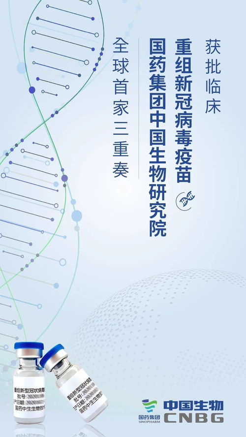 國藥中國生物重組新冠疫苗獲批臨床試驗，科技創新助力疫情防控
